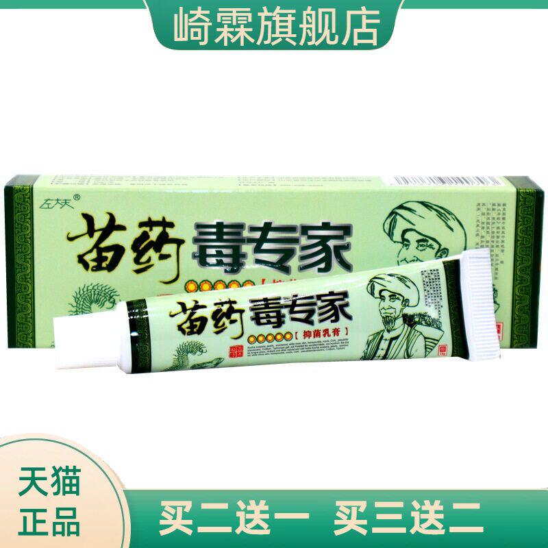 左大夫毒专家草本乳膏苗毒外用