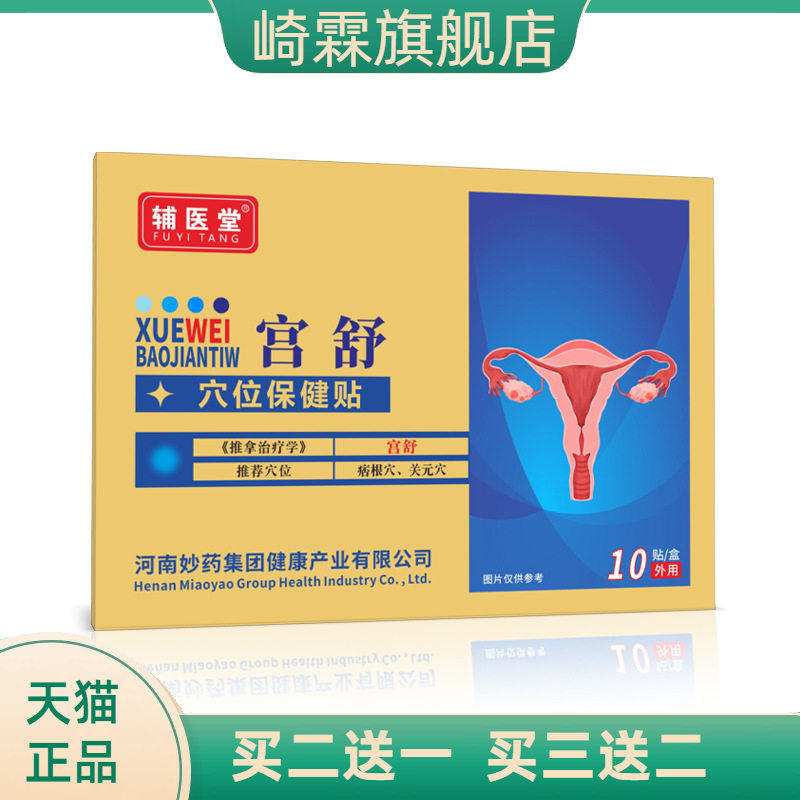 辅医堂宫舒型穴位压力刺激贴