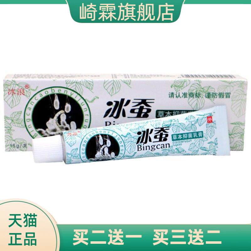 冰浪冰蚕草本抑菌乳膏外用止痒