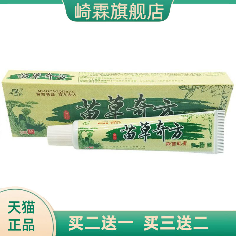 芙贝乐苗草奇方草本乳膏皮肤外用软膏