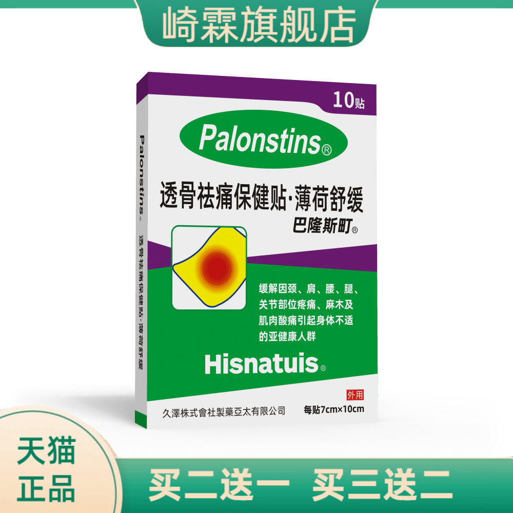 巴隆斯町膏药贴日本风格颈椎贴