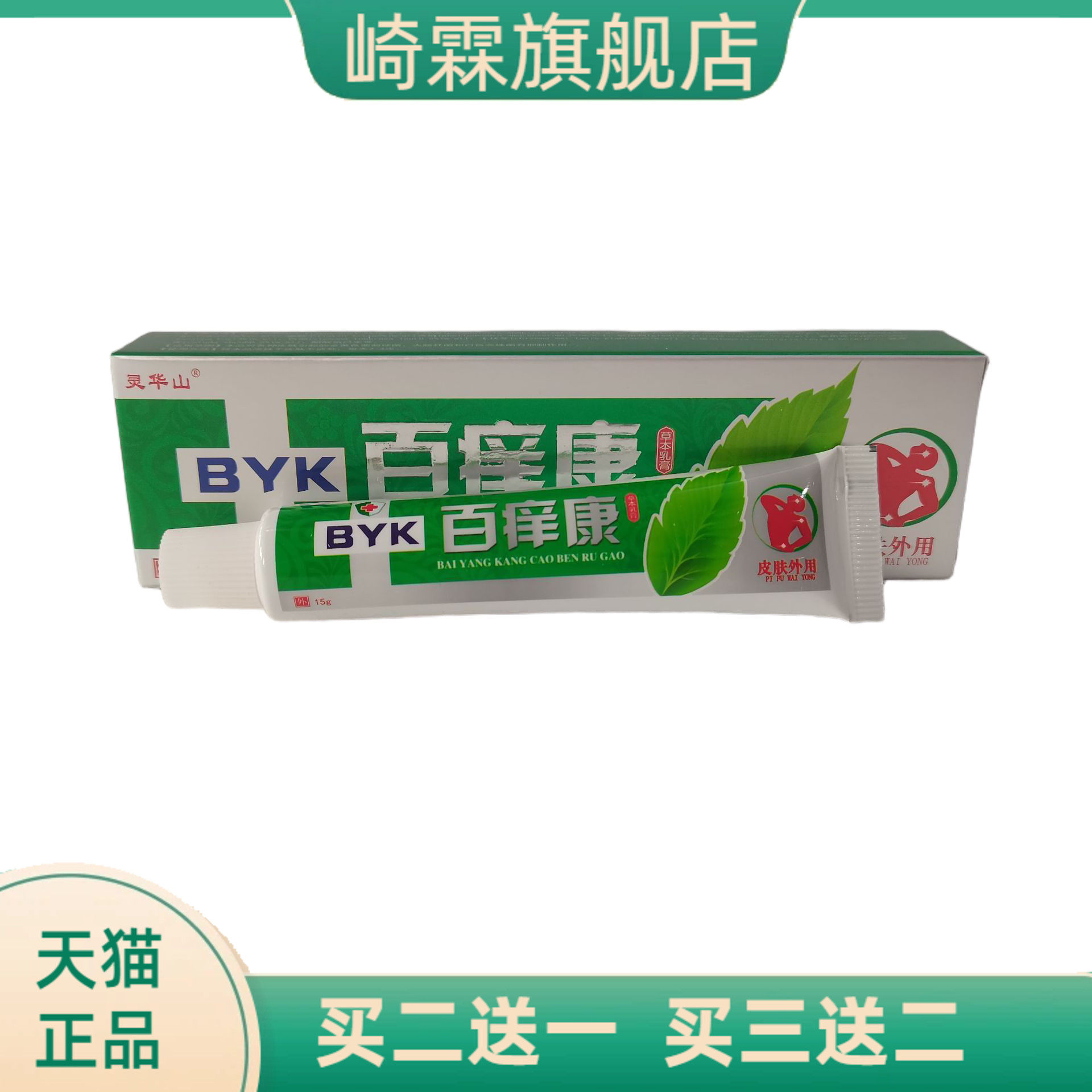 灵华山百痒康草本乳膏15g皮肤外
