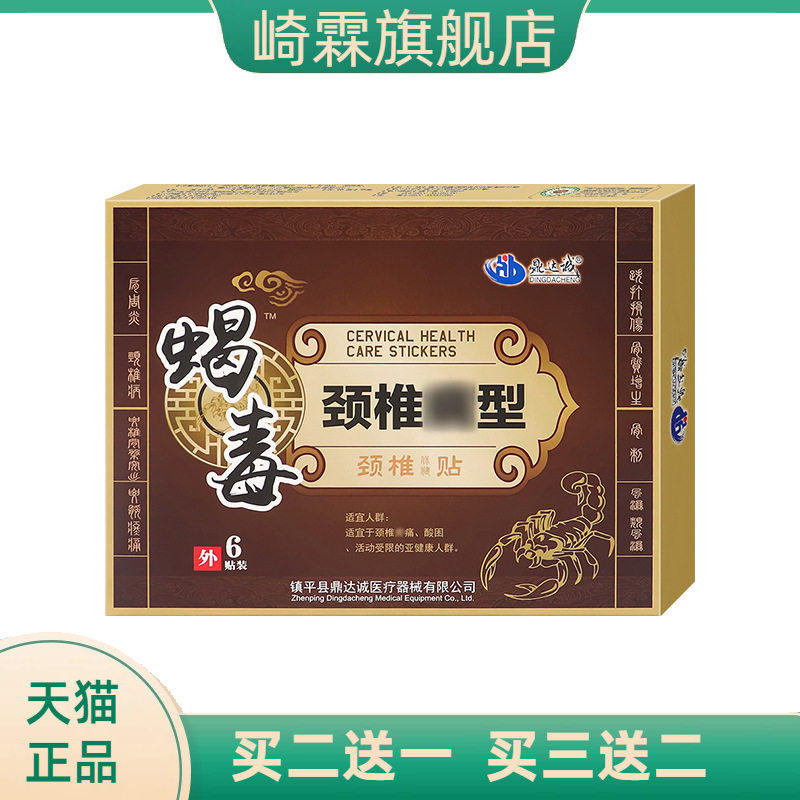 颈椎贴蝎毒颈椎贴膏肩周贴脖子