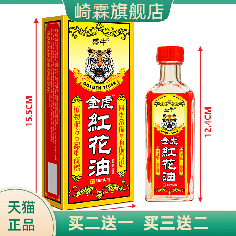 透骨油筋络油红花油老年人金虎