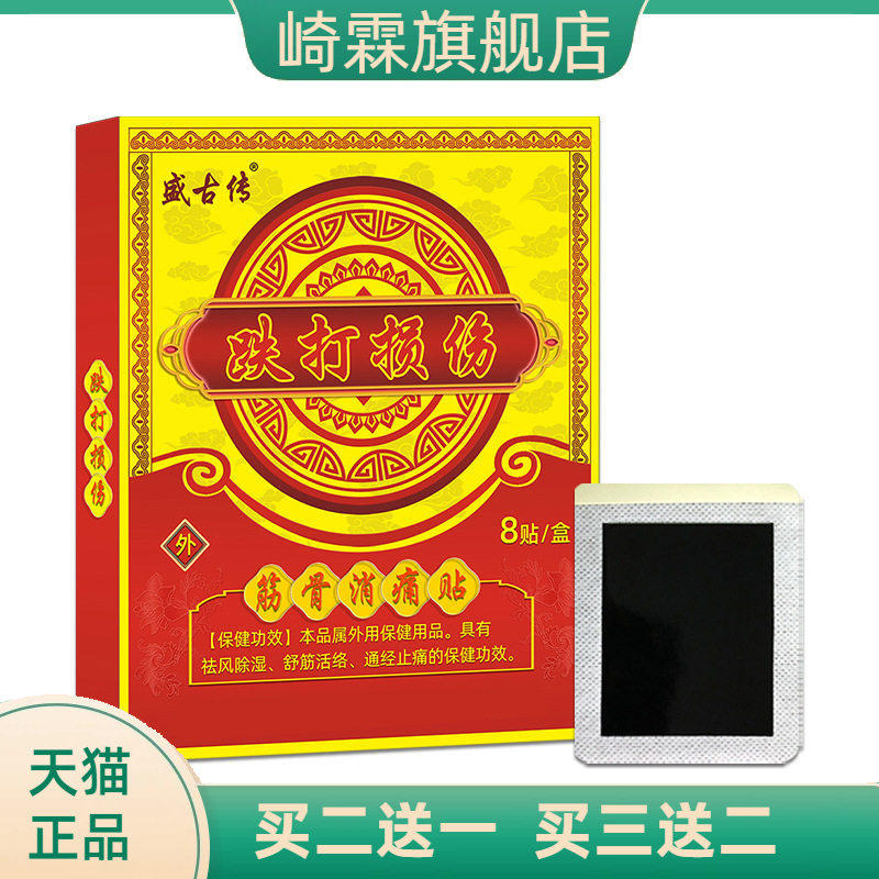 贵州健字号跌打扭伤膏药腰椎膝盖