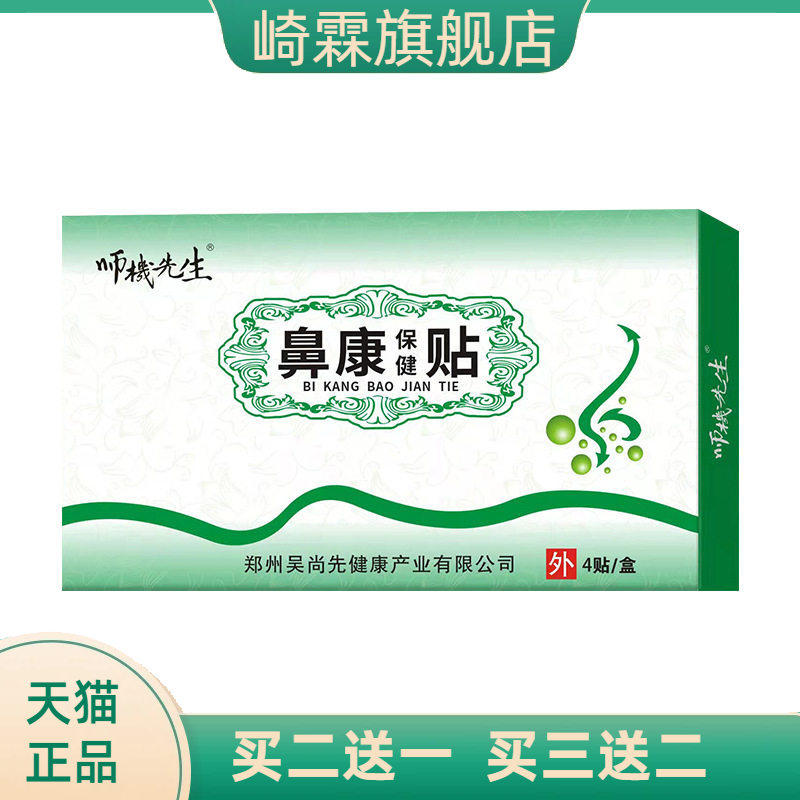 鼻康保健贴鼻塞流鼻涕通气鼻贴
