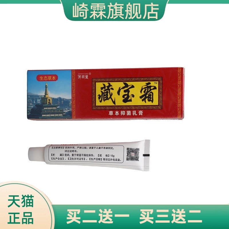 济明堂藏宝霜草本乳膏皮肤外用