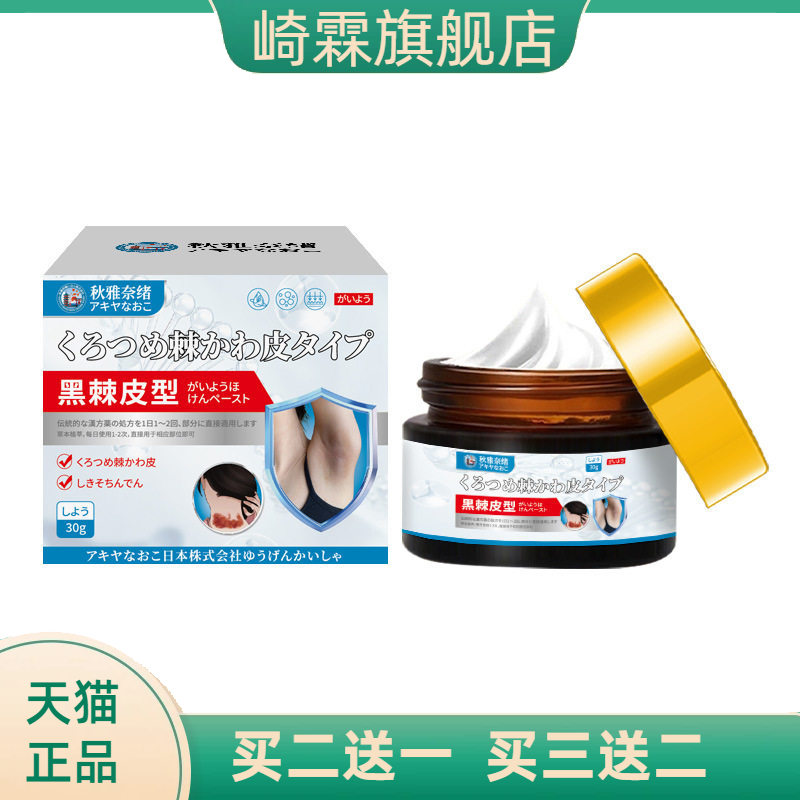 秋雅奈绪黑棘皮型膏30g适用于