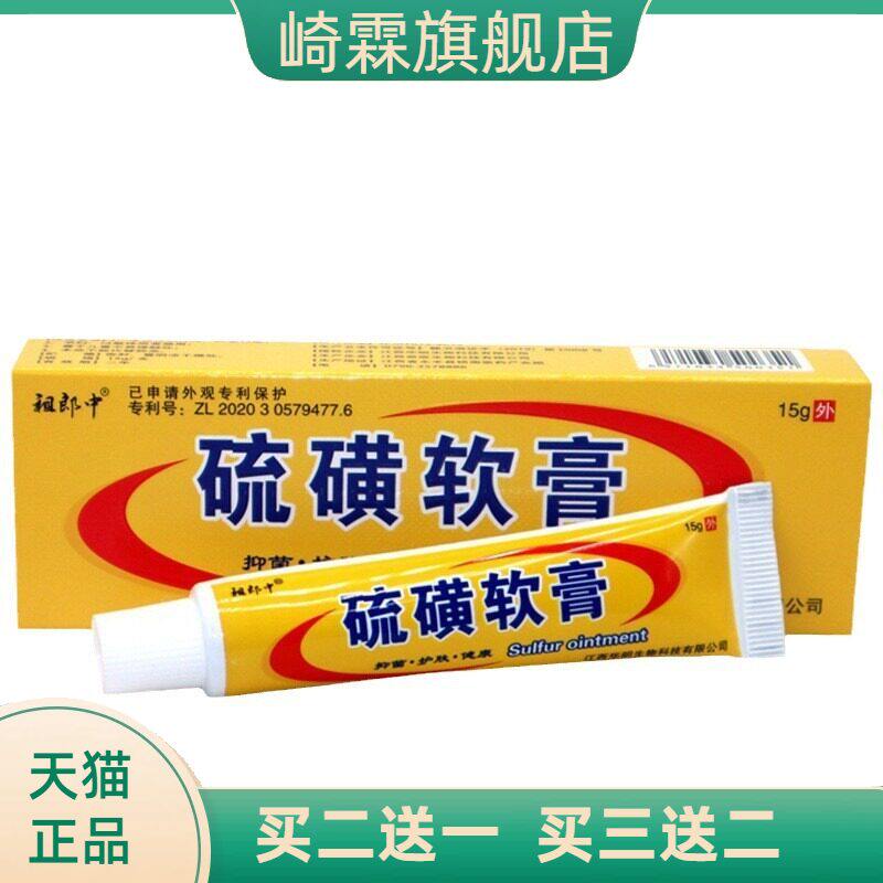 祖郎中硫磺抑菌软膏皮肤外用乳膏虱疥一扫光15g