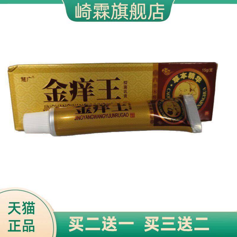 慧广金痒王抑菌乳膏15g草本精华皮肤抑菌
