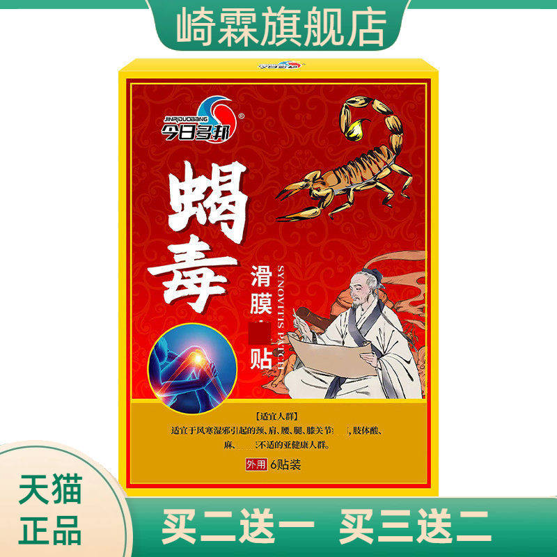 膜贴滑膜康贴 膝关节劳损无力不适有异响膝盖不适半月板贴蝎毒贴