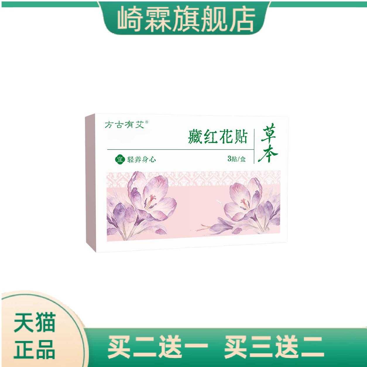 方古有艾藏红花贴草本暖贴女性