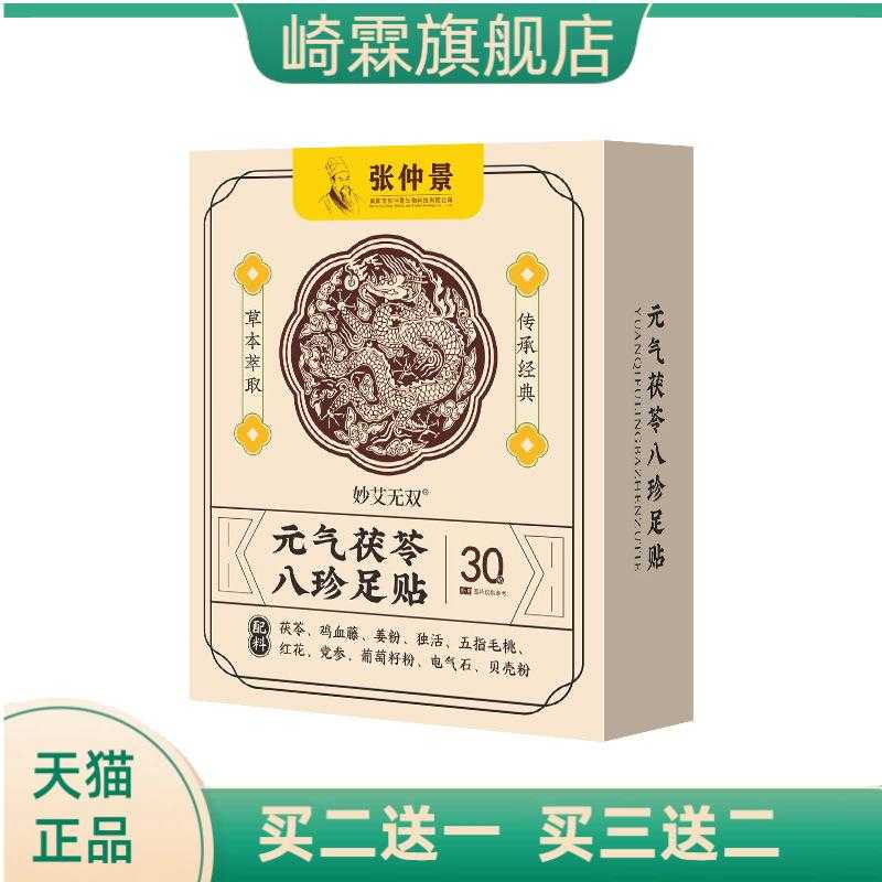 元气茯苓八珍足贴脚底贴温灸贴