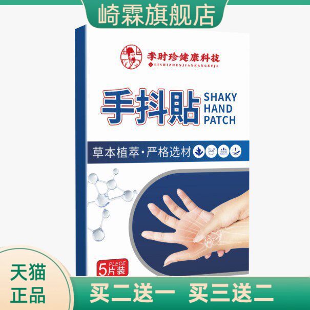 李时珍手抖保健贴手脚抽筋酸不适