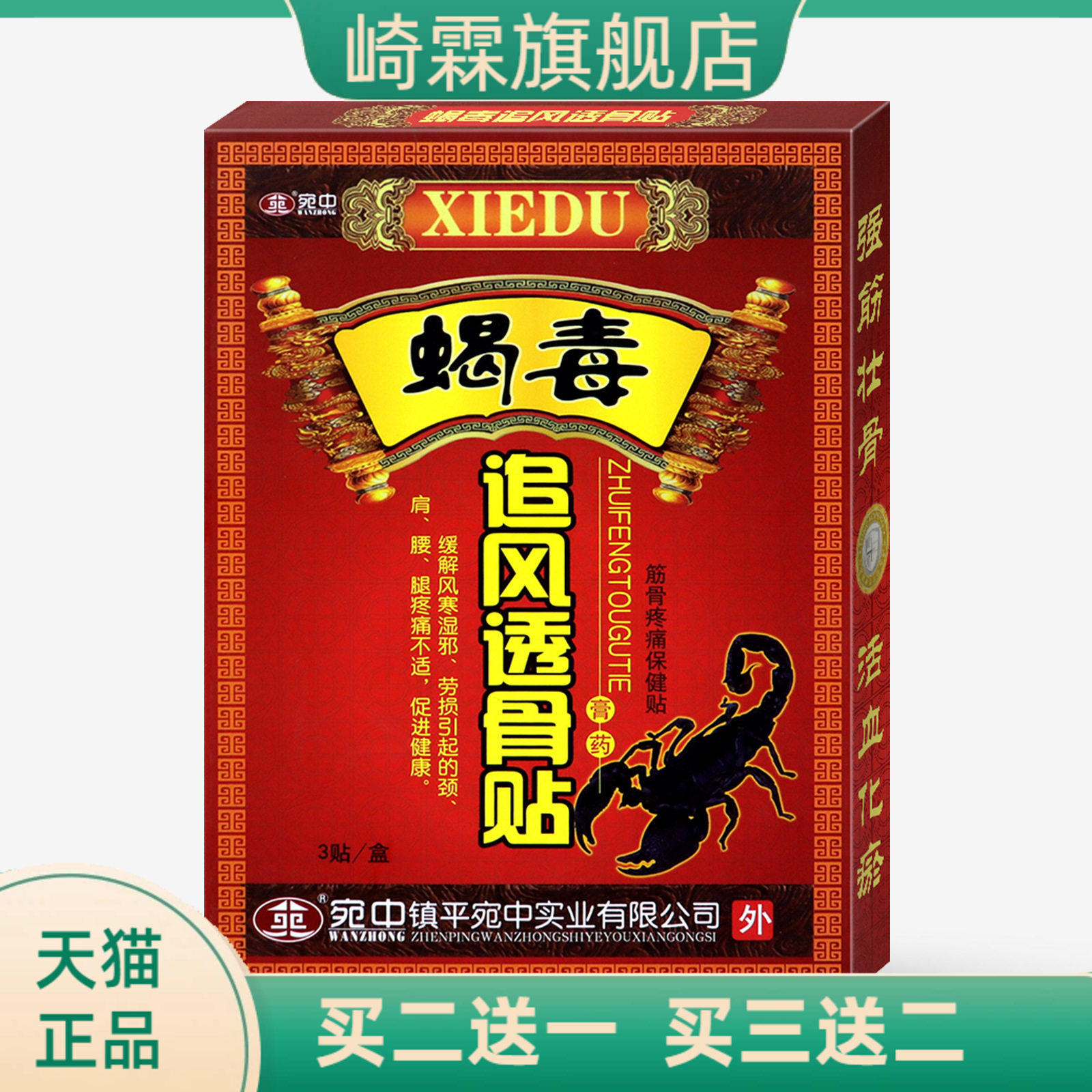 蝎毒透骨贴追风贴腰椎贴颈椎贴膏