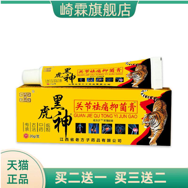 老方子黑虎神手脚肩颈关节软膏皮