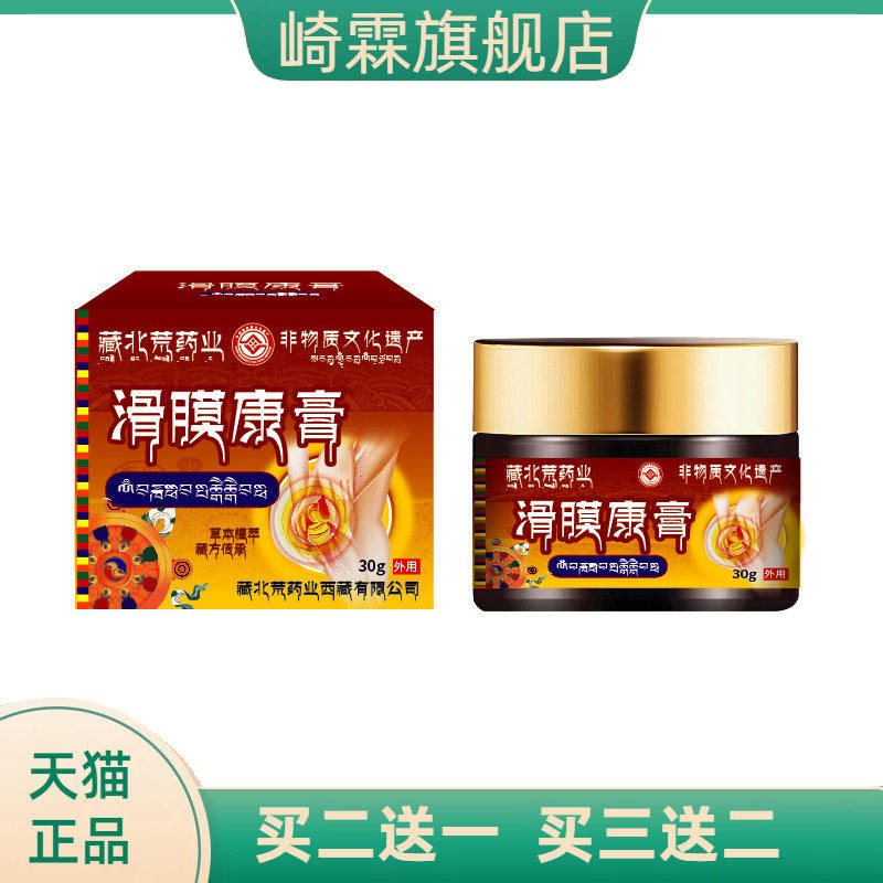 藏北荒药业官方旗舰店滑膜康膏膝