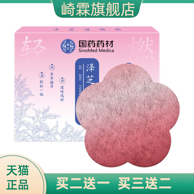 国药药材泽芝通燃贴艾草贴草本