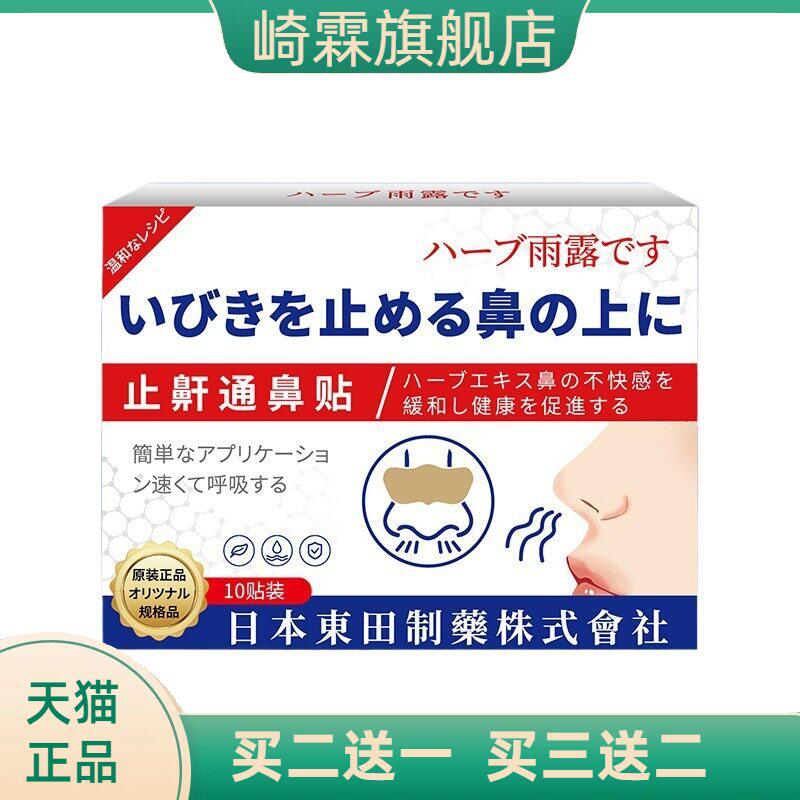 日本東田止鼾通鼻贴辅助通气鼻贴