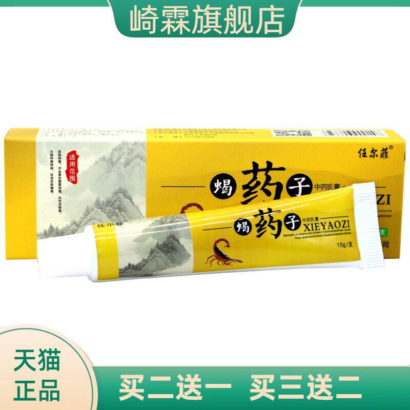 任尔菲蝎药子草本乳膏皮肤外用蝎药子草本软膏