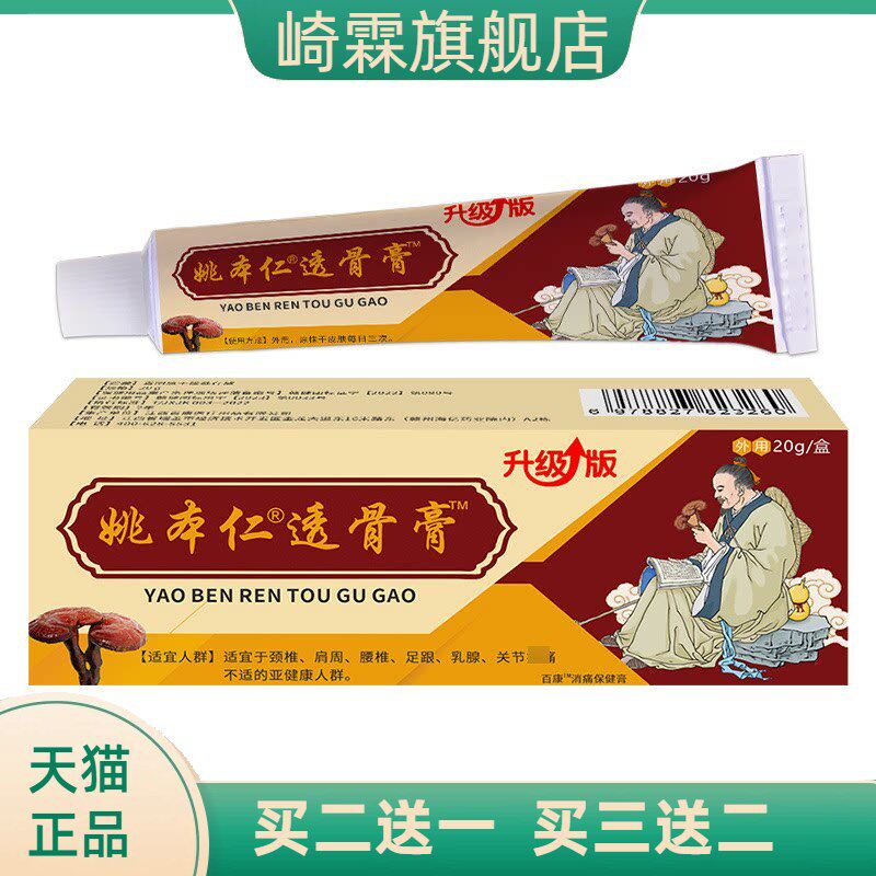 姚本仁透骨膏软乳膏透骨追风