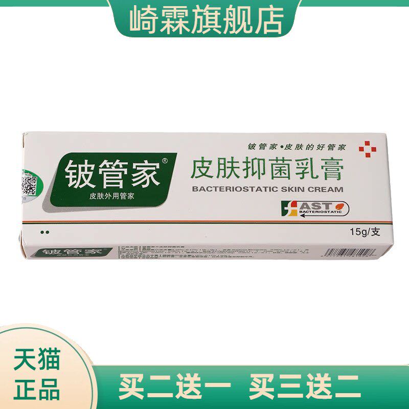 铍管家皮肤乳膏15g皮管家抑菌膏