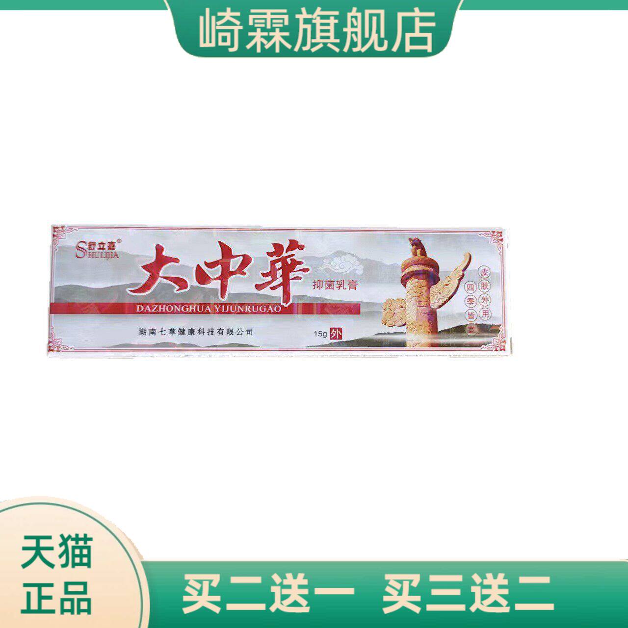 舒立嘉大中華15g抑菌乳膏皮肤