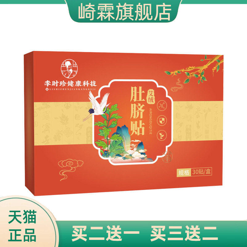 李时珍健康科技艾绒肚脐贴艾灸贴