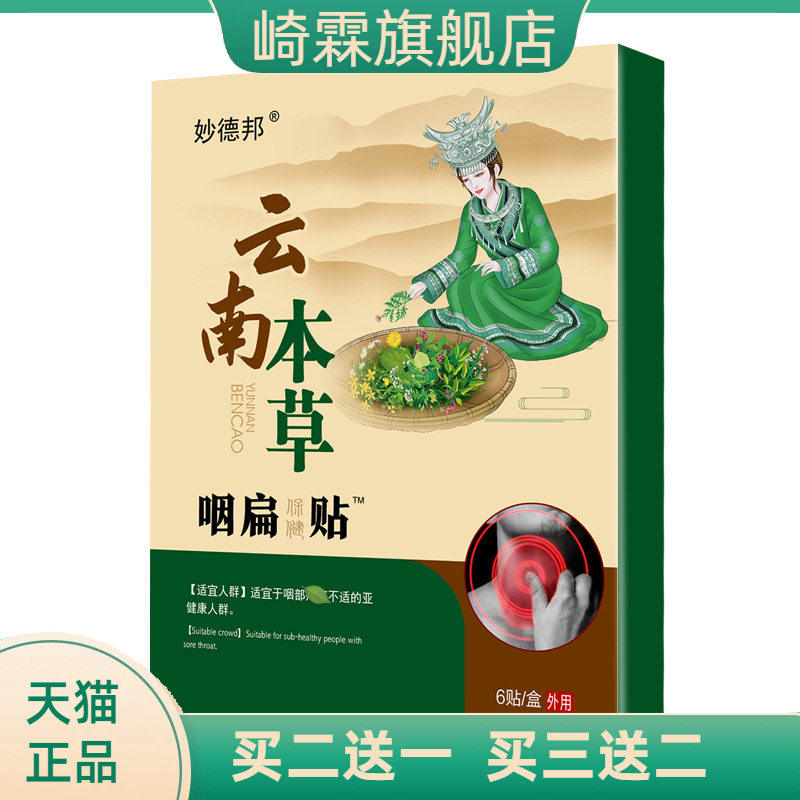 咽扁贴云南本草咽Y咽喉贴扁桃体