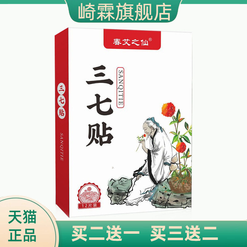 春艾之仙三七贴腰椎膝盖肩颈肩周图片