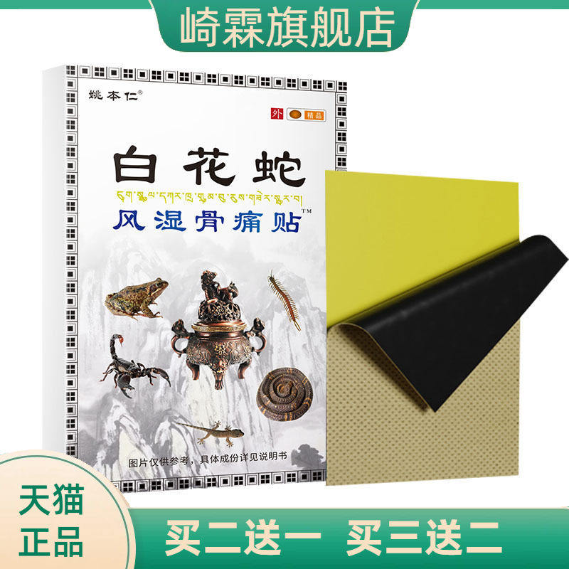 姚本仁白花蛇风骨不适贴元吉