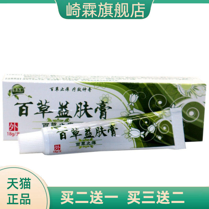 芙必康百草益肤膏草本乳膏皮肤外用软膏