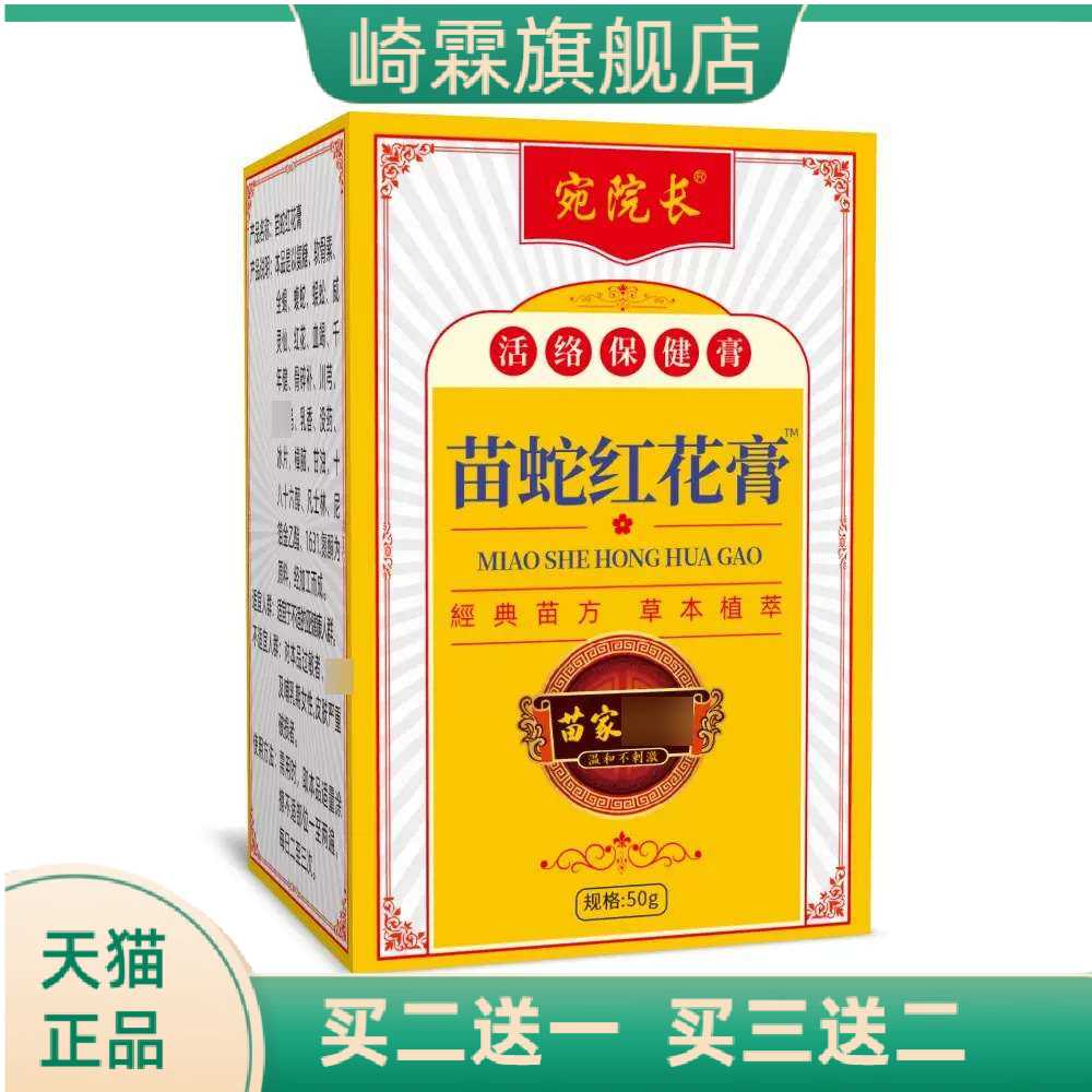 苗蛇红花膏艾草红花膏关节涂抹膏