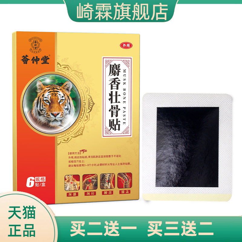 麝香壮骨贴肩颈部镇不适膏药
