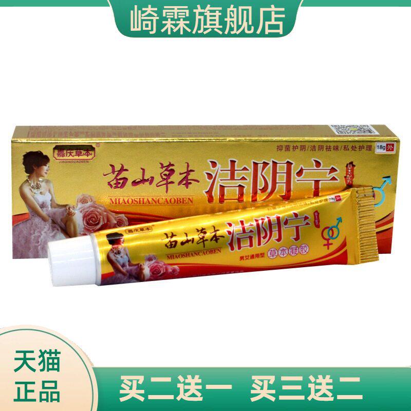 苗山草本洁阴宁乳膏软膏嘉庆