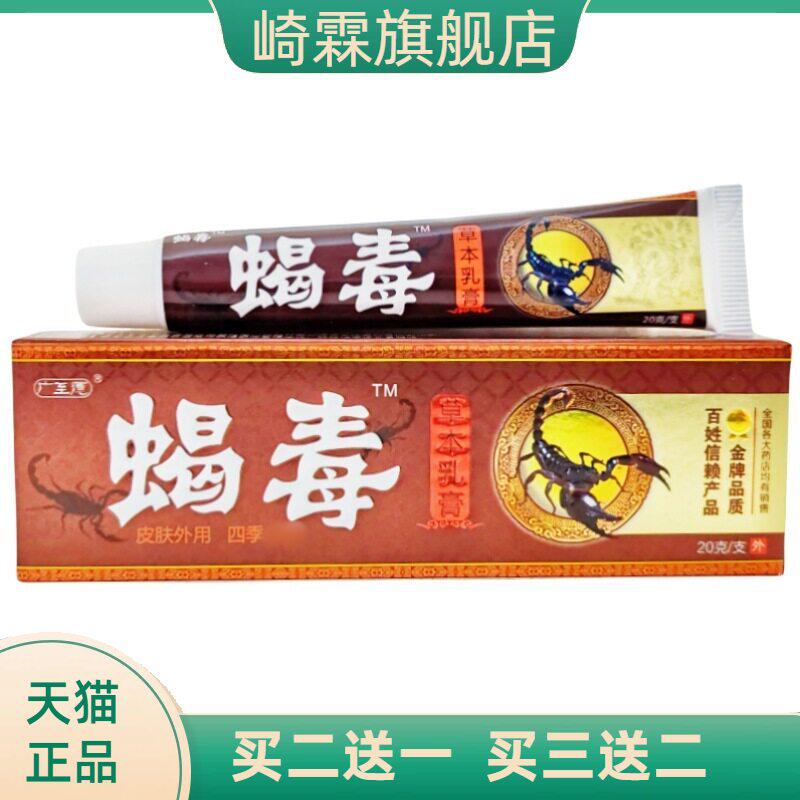 广至德蝎毒乳膏软膏20克蝎毒