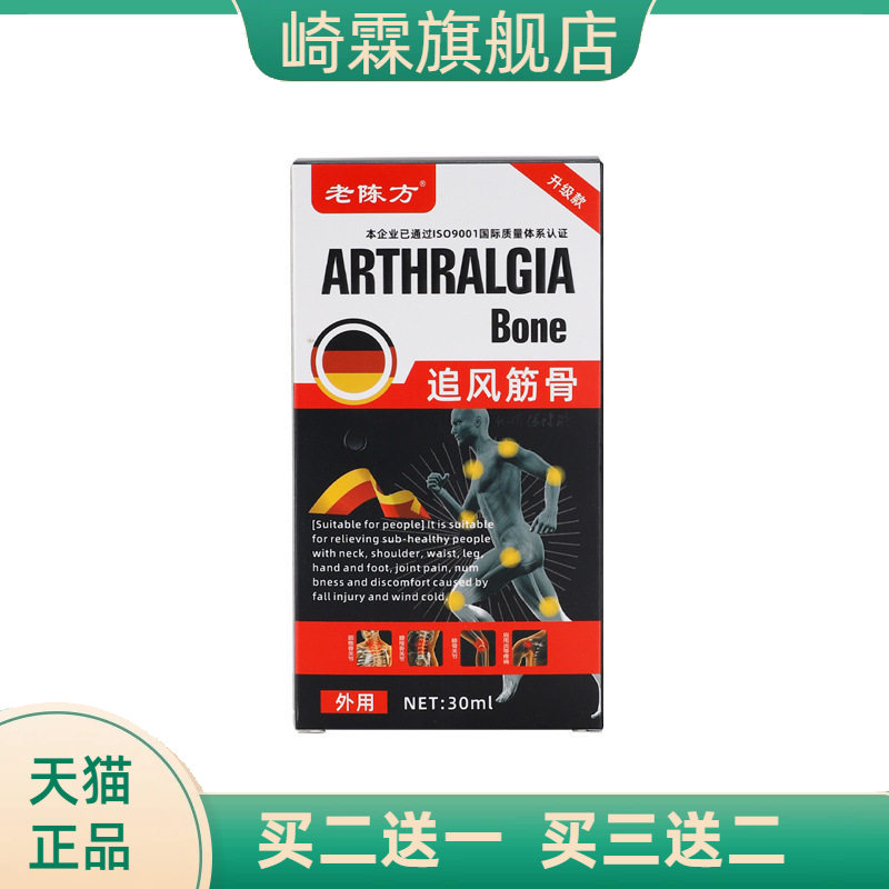 老陈方追风筋骨保健液颈肩腰腿
