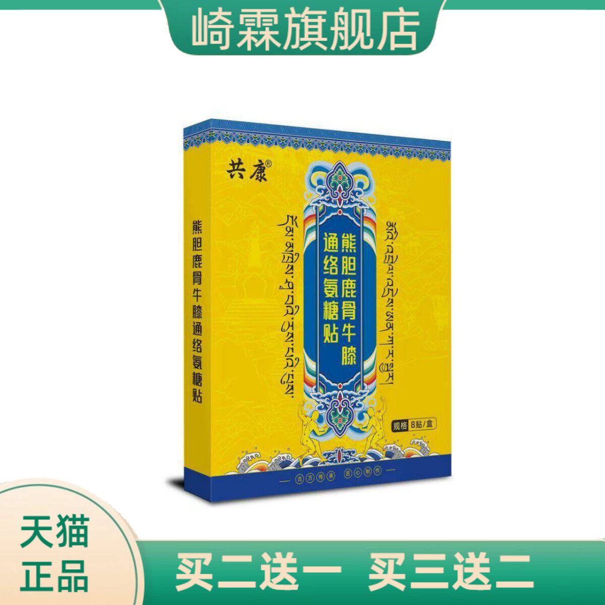 共康熊胆鹿骨牛膝通络氨糖贴