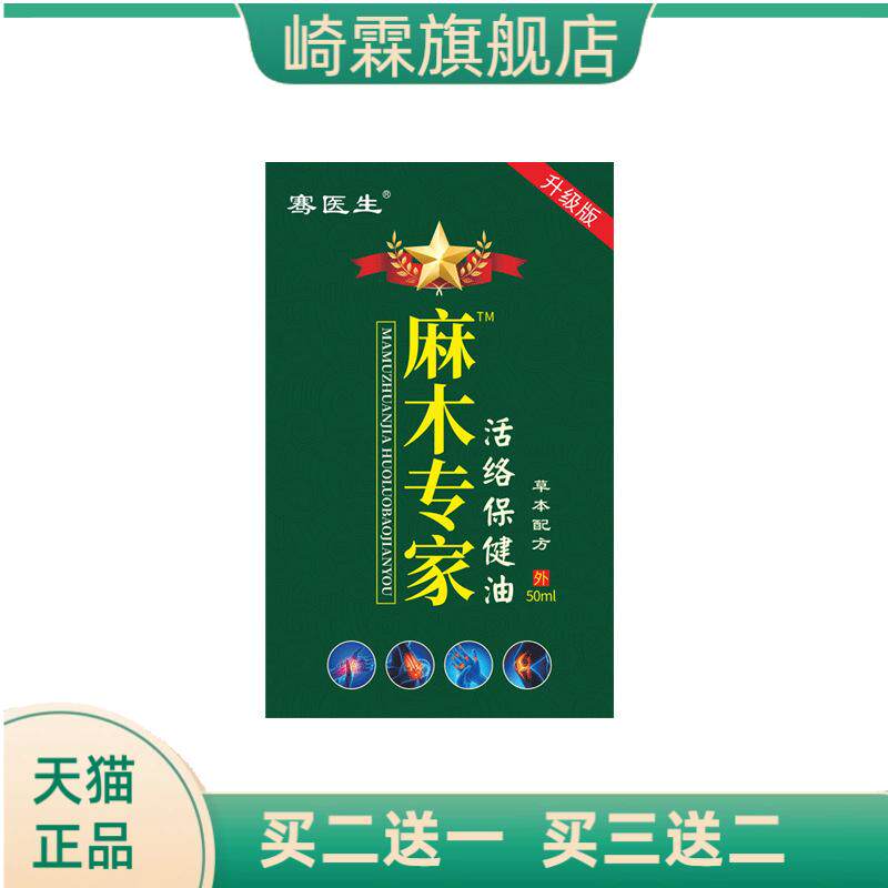 骞医生麻木专家活络保健油手麻脚