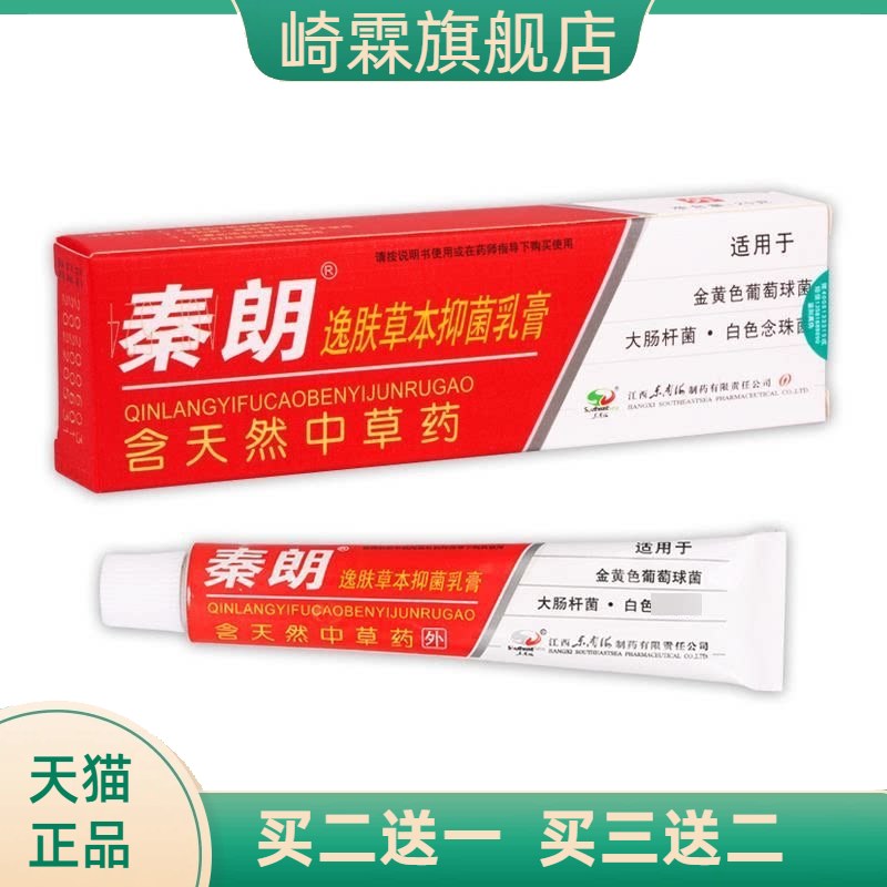 正品秦朗逸肤草本乳膏20抑菌