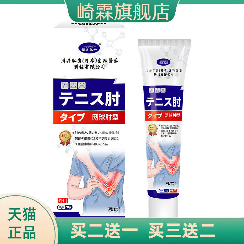 川井弘岩网球肘型外用保健膏肘部不适手臂无力手肘受损护理涂抹膏