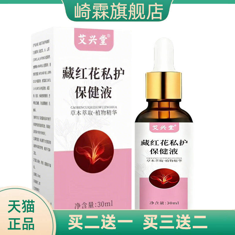 藏红花私护保健液草本外用温和