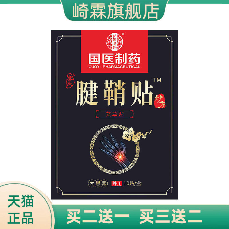 国医制药艾草腱鞘贴手腕手指关节