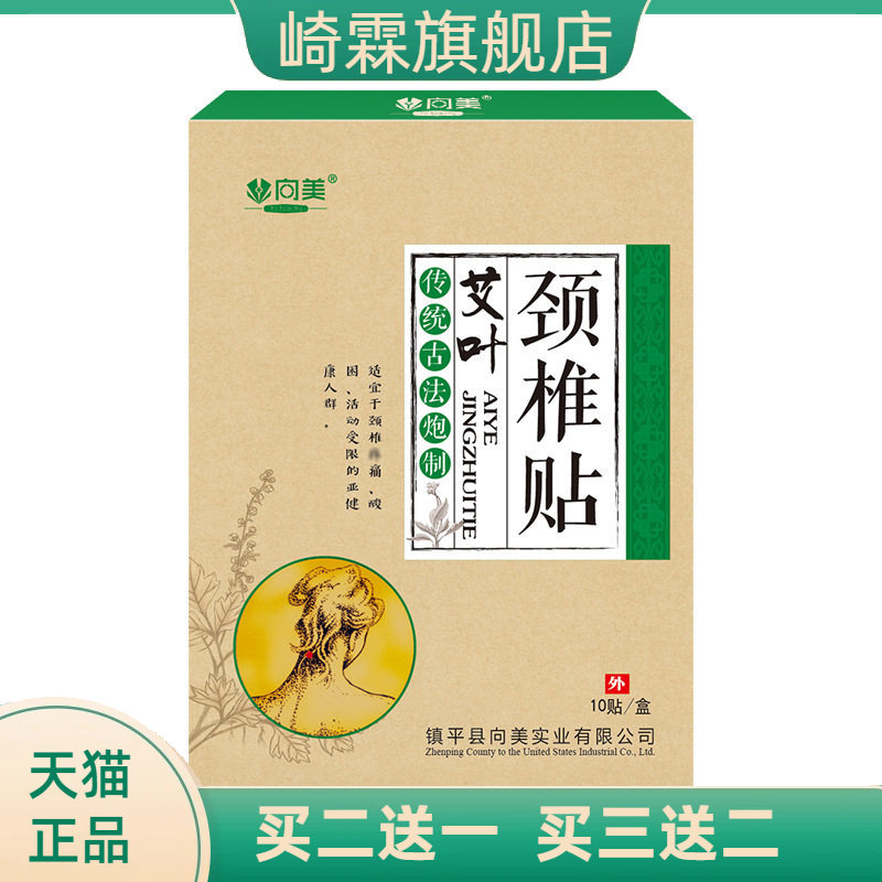 向美艾草颈椎贴肩周腰椎腿疼