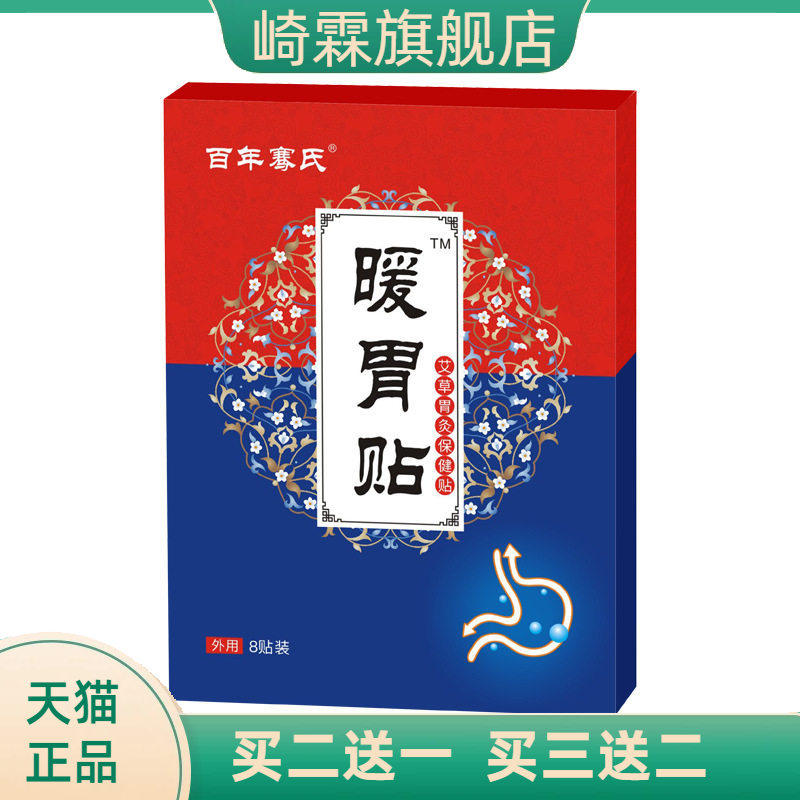 百年骞氏暖胃贴艾草胃灸贴肠胃贴