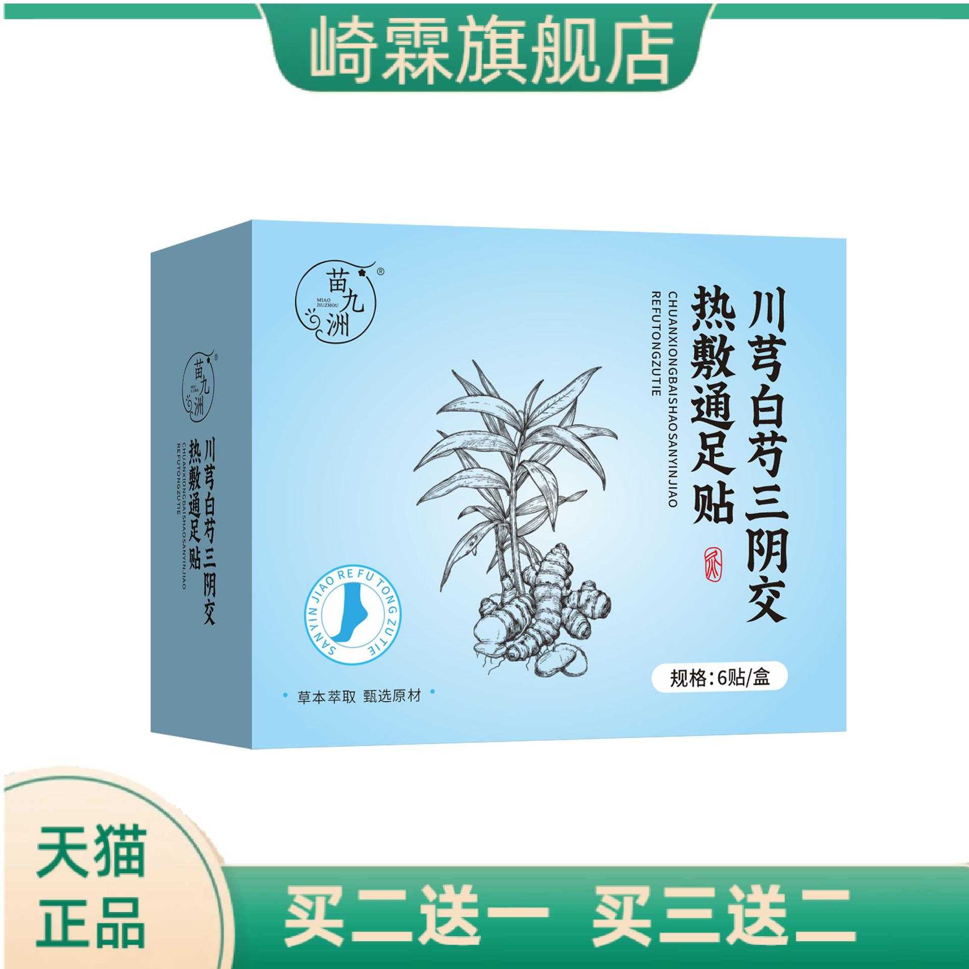 苗九洲川芎白芍三阴交热敷贴草本