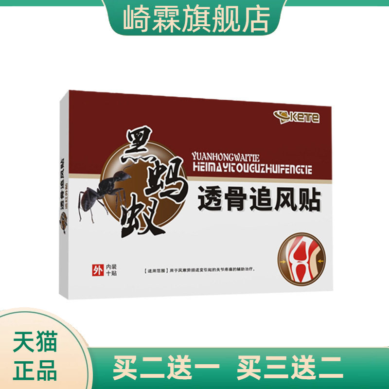 黑蚂蚁透骨贴颈椎关节弹力膏贴