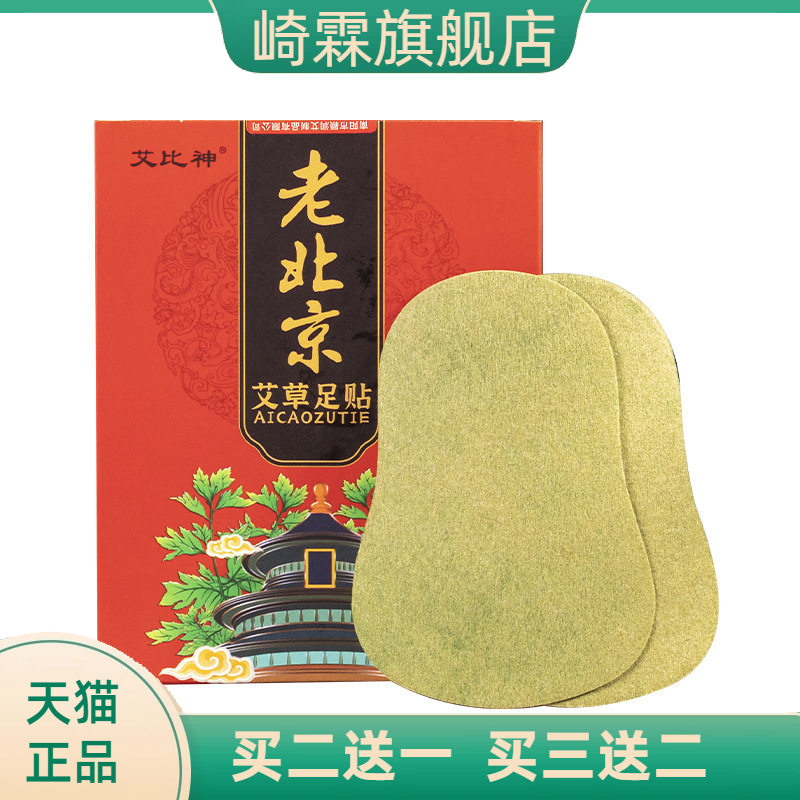 老北京艾草足贴艾叶足底贴家庭用