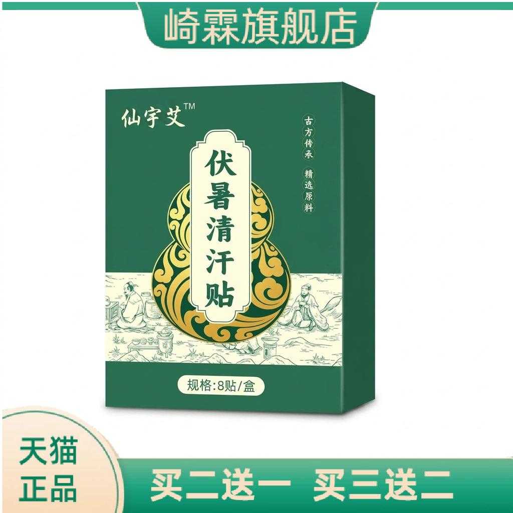 伏暑清汗贴三伏天草本清暑贴