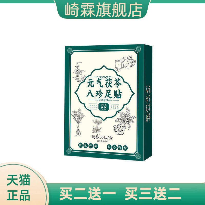 元气茯苓八珍足贴草本睡眠足底贴